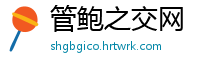 管鲍之交网