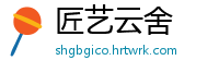 匠艺云舍